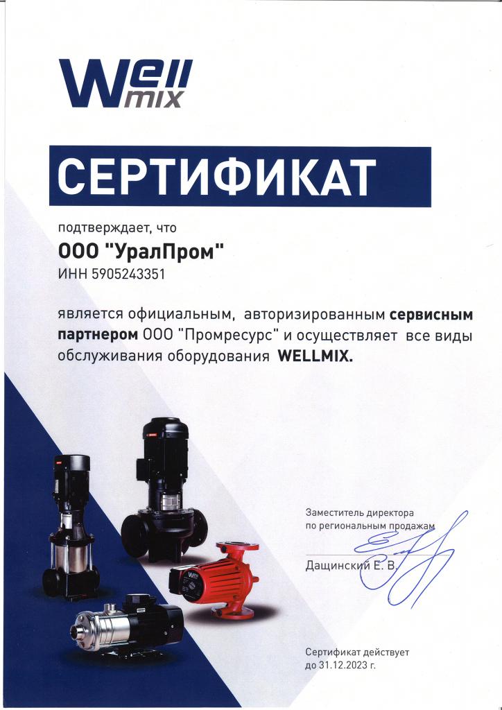 Сертификат сервисного партнера Wellmix.jpg Сертификат сервисного партнера Wellmix.jpg